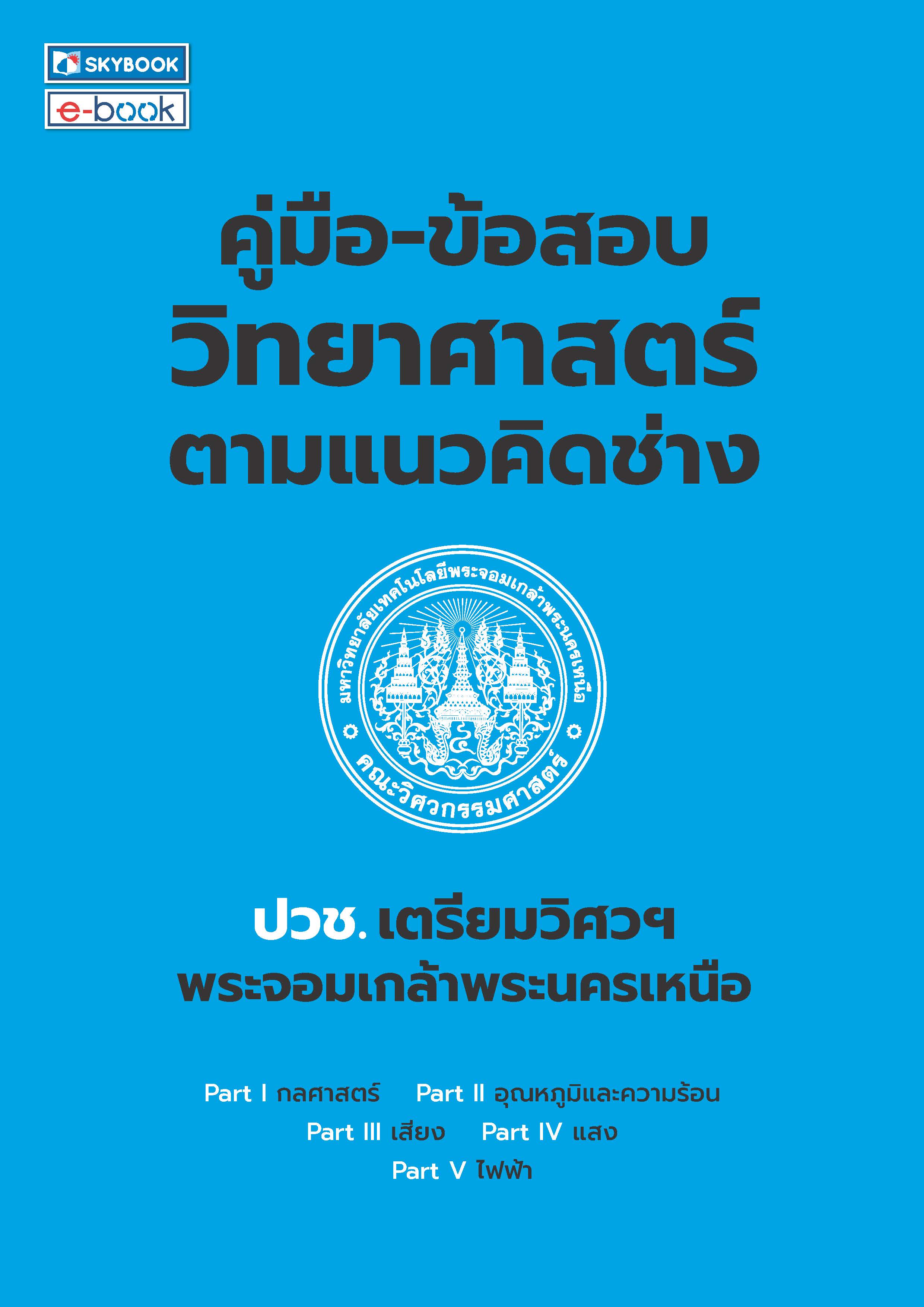 คู่มือ-ข้อสอบวิทยาศาสตร์ตามเนวคิดช่าง